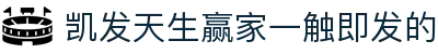 凯发天生赢家一触即发的 - (中国)宁波市凯发天生赢家一触即发的科技有限责任公司欢迎您